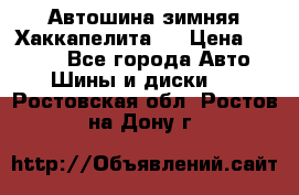 Автошина зимняя Хаккапелита 7 › Цена ­ 4 800 - Все города Авто » Шины и диски   . Ростовская обл.,Ростов-на-Дону г.